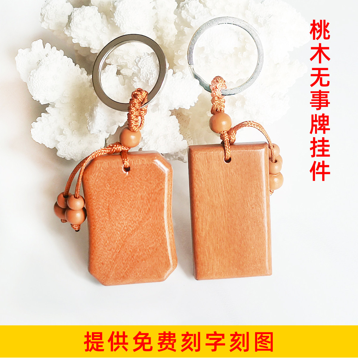 桃木平安无事牌钥匙扣挂件 原木吉祥物项链挂饰 祝愿祈祷免费刻字