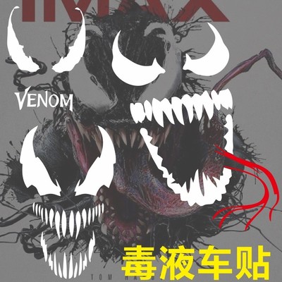反光毒液Venom汽车贴网红后挡风玻璃贴纸复仇者联盟个性装饰车贴