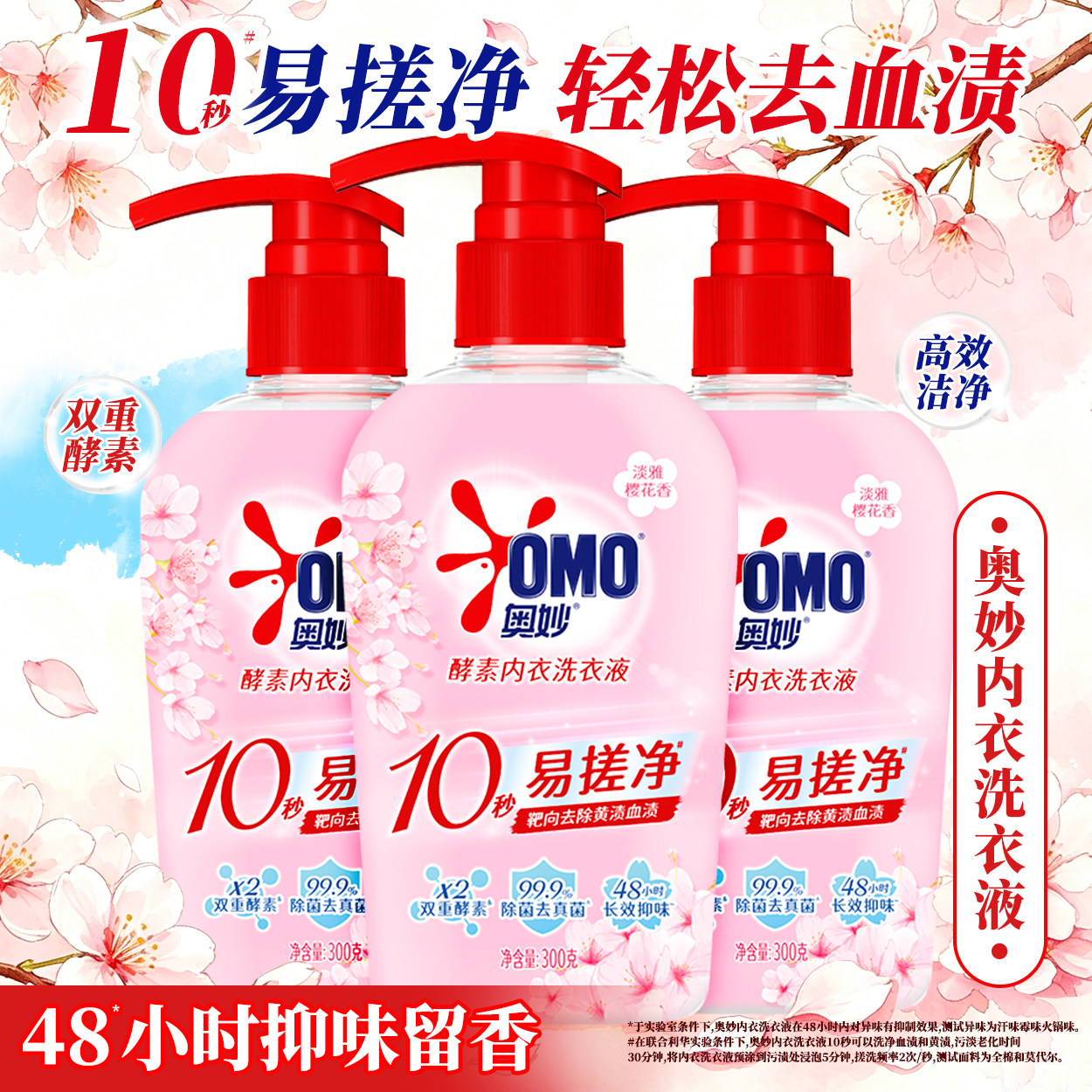 奥妙酵素内衣专用洗衣液女士女洗内裤手洗清洗液去血渍除菌清洁液