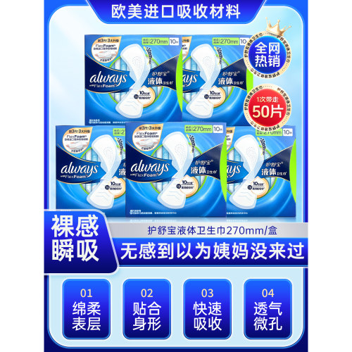 护舒宝新液体卫生巾超薄透气日用量多姨妈巾10片装270mm囤货正品