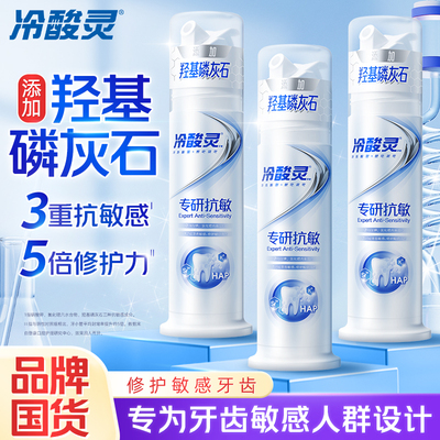 【P】冷酸灵牙膏羟基磷灰石专研抗敏美白去渍清新口气修护牙齿