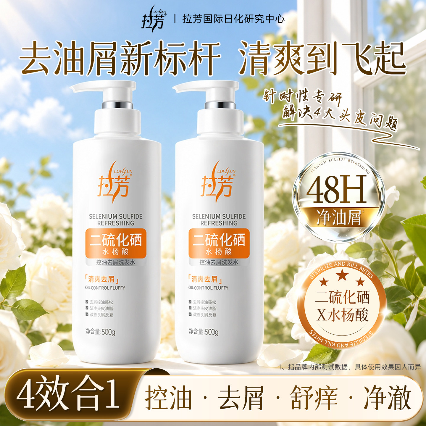 拉芳二硫化硒洗发水控油去屑水杨酸清洁头皮洗发膏家用装国货正品