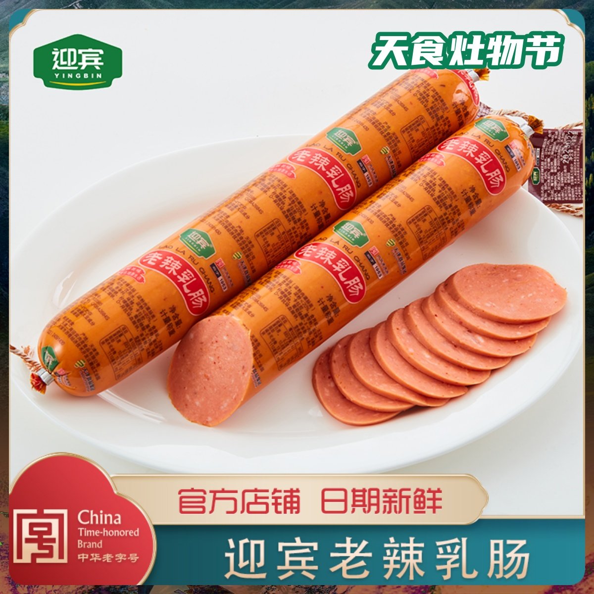 迎宾辣乳肠500g淀粉肉灌肠天津二厂火腿天津特产开袋即食