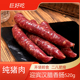 迎宾汉腊香肠约520g天津特产纯猪肉腊肠开袋即食二八肥瘦广式 风味