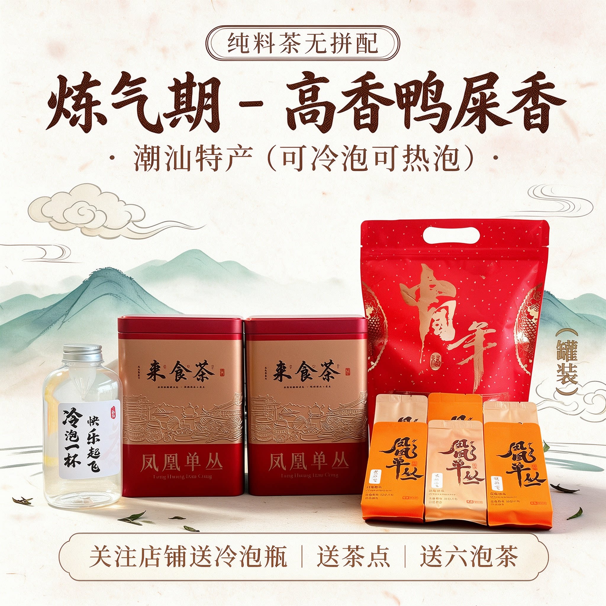 【店铺爆款】2026年奶香鸭屎香可冷泡可热泡一茶多喝乌龙茶单丛茶