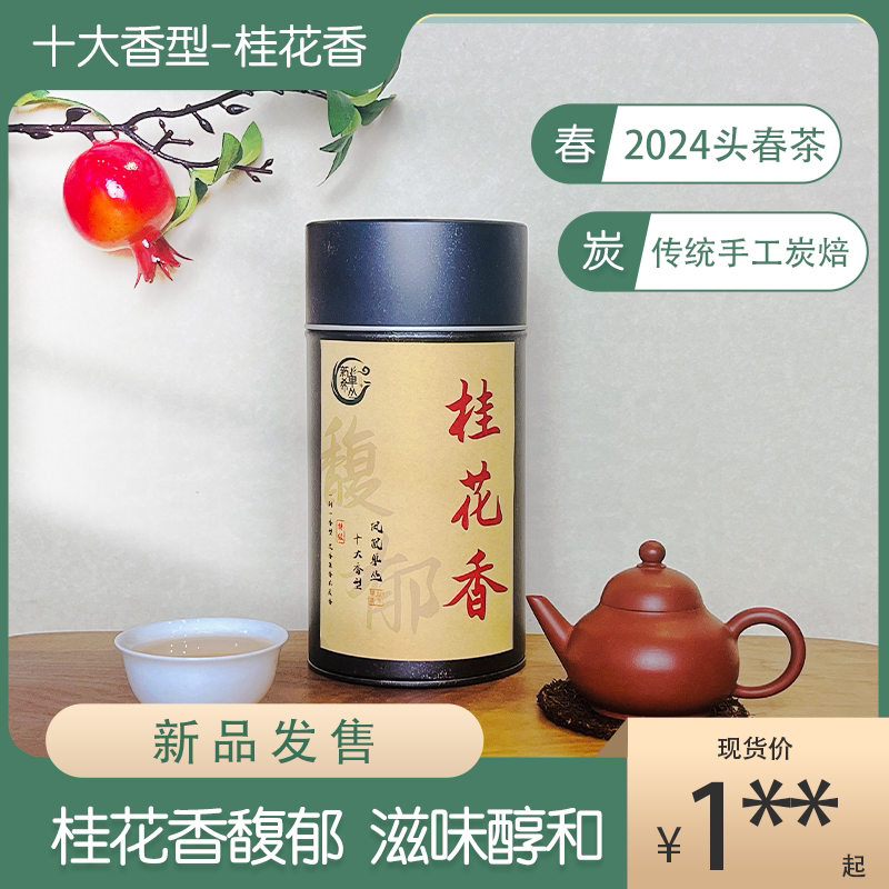 新希单丛桂花香高山头春