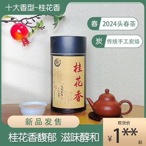 新希单丛桂花香高山头春