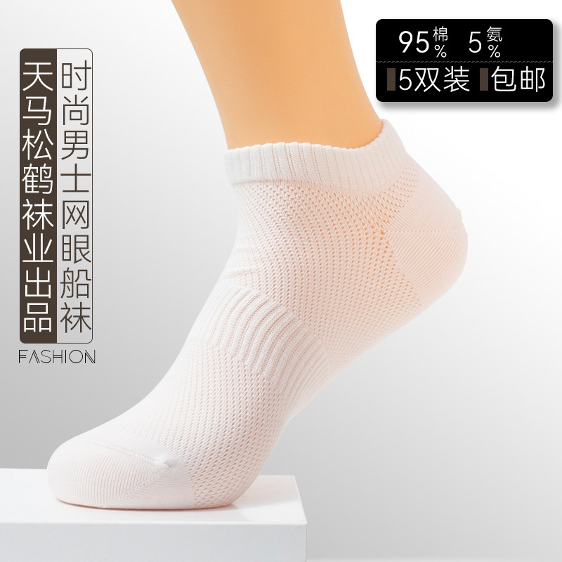 辽源袜子天马松鹤男袜船袜束腰网眼纯棉无骨春夏季10双【清】,女士内衣/男士内衣/家居服,短袜,淘宝优惠券,粉丝福利购,淘宝优惠卷