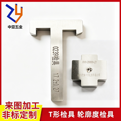 十字检具键槽塞规联轴器键槽通止规距离宽度高度通止规轮廓度定制