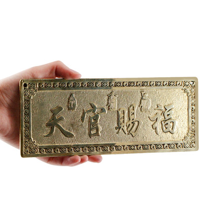 新中式黄铜天官赐福门贴 吉星高照入户门牌匾阳台 农村大门头装饰