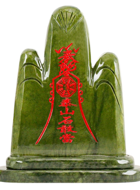 石敢当雕刻电视柜进门玄关泰山石