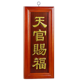 慈缘正堂 天官赐福门贴挂件竖版 厕所门对门口土地定福灶君立牌匾