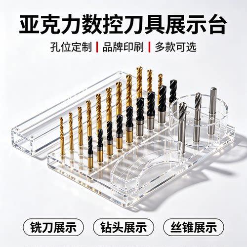 亚克力数控刀具展示陈列架雕刻刀铣刀丝锥钻头展示架展台展板定制