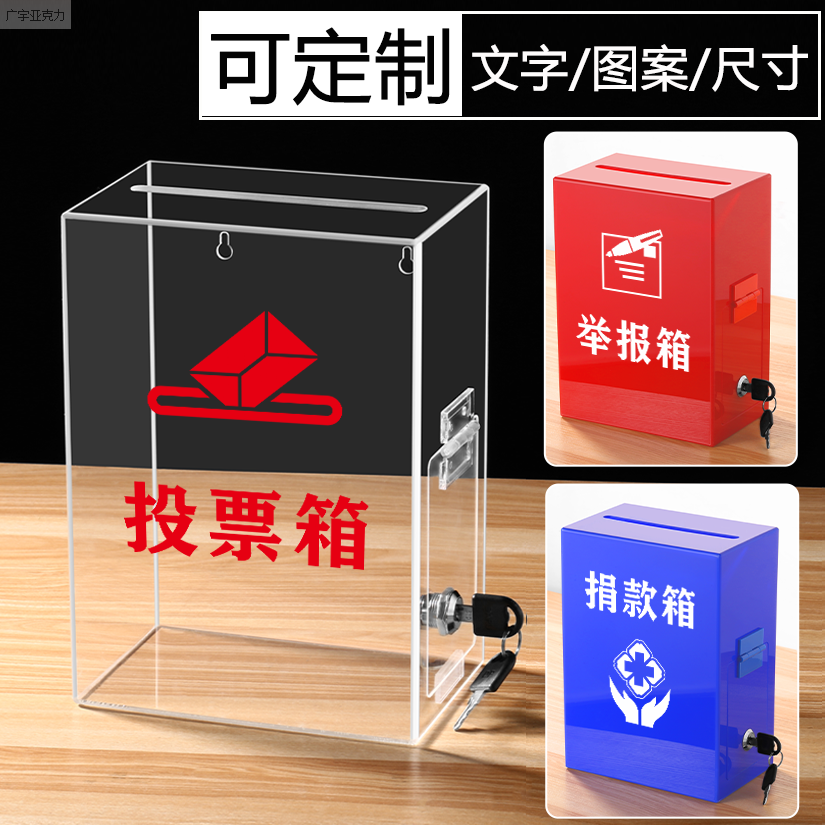 透明亚克力投票箱募捐箱举报箱乐捐箱捐款箱意见箱挂墙带锁免打孔