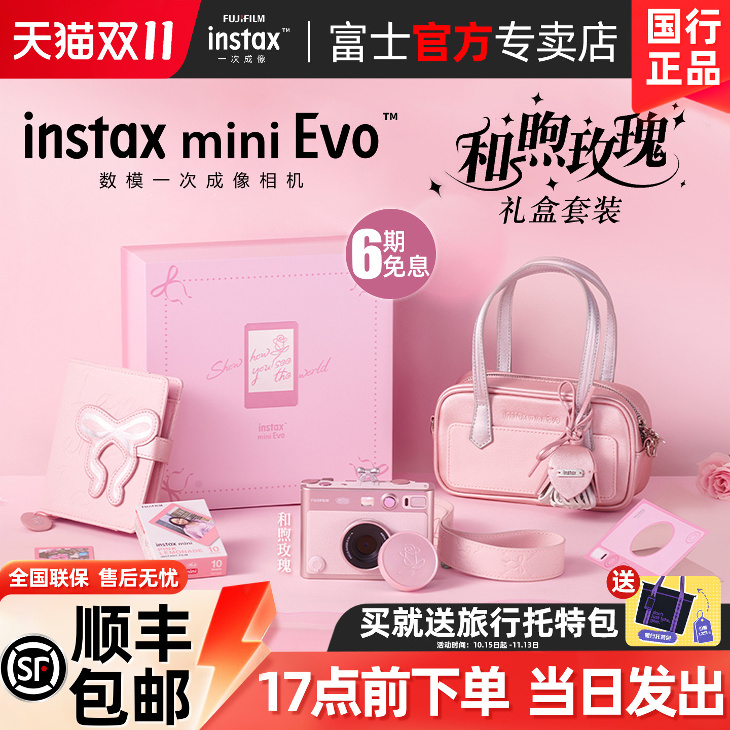 [国行正品]富士mini evo拍立得数模相机和煦玫瑰礼盒男女生日礼物
