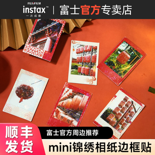 【官方正品】富士一次成像拍立得相纸锦绣边框贴mini相纸diy装饰保护贴纸