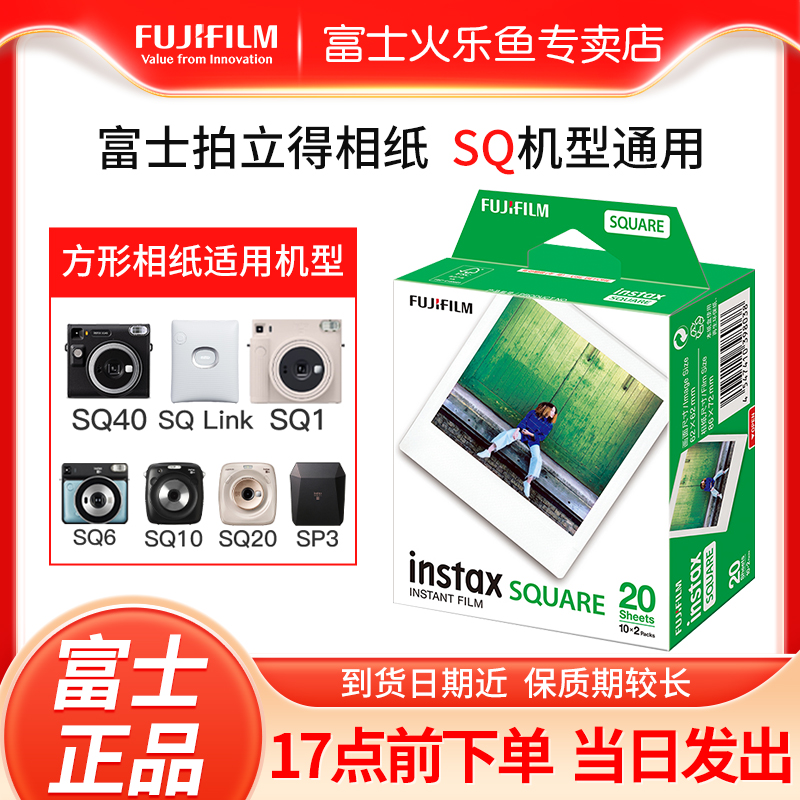 Fujifilm/富士拍立得相纸方形相纸SQ10/6/sp3/sq40一次成像快显胶片胶卷/炫彩/白边 instax square相纸-封面