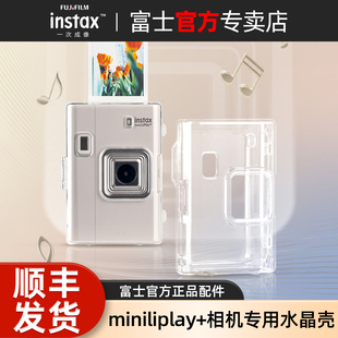 【官方正品】富士一次成像mini Liplay+拍立得相机水晶壳透明壳 防摔保护壳 便携壳 合身包防摔保护壳
