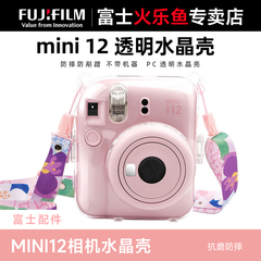 Fujifilm/富士instax一次成像mini12相机包合身包透明水晶壳防摔7+相机保护壳pal