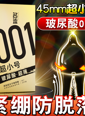 名流001避孕套20mm超紧特小号45mm玻尿酸正品安全超薄旗舰店男用t