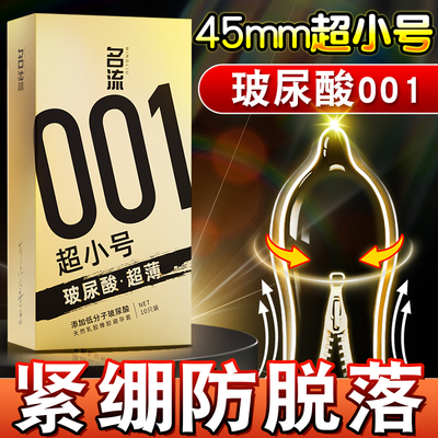 名流001避孕套20mm超紧特小号45mm玻尿酸正品安全超薄旗舰店男用t