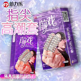 倍力乐les套套夫妻情玻尿酸趣正品 带刺阴蒂激指t 颗粒女性专用正品