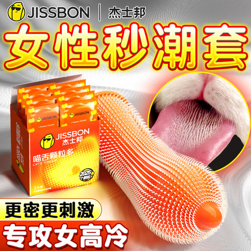喵舔颗粒~杰士邦旗下超多颗粒TT
