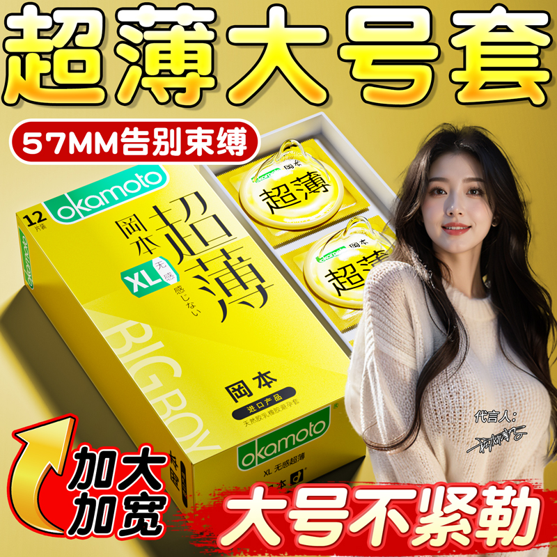 冈本避孕套超薄大号57mm加大码xl男士专用裸入隐形正品安全旗舰店