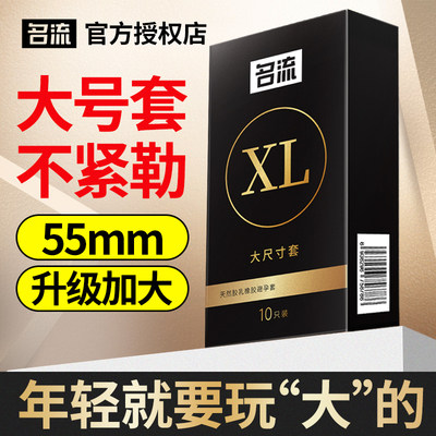 名流避孕套大号安全套56mm超薄55mm加大码60mm男用58开心持久套子