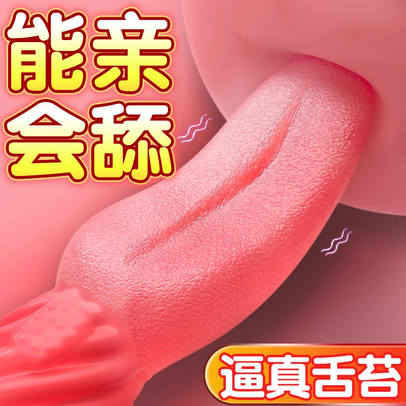 情趣女成人用品高潮震动棒舌头阴蒂自慰神器舌舔女性专用私处自卫