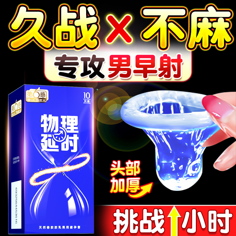 久硬不麻！第六感旗下最持久套套