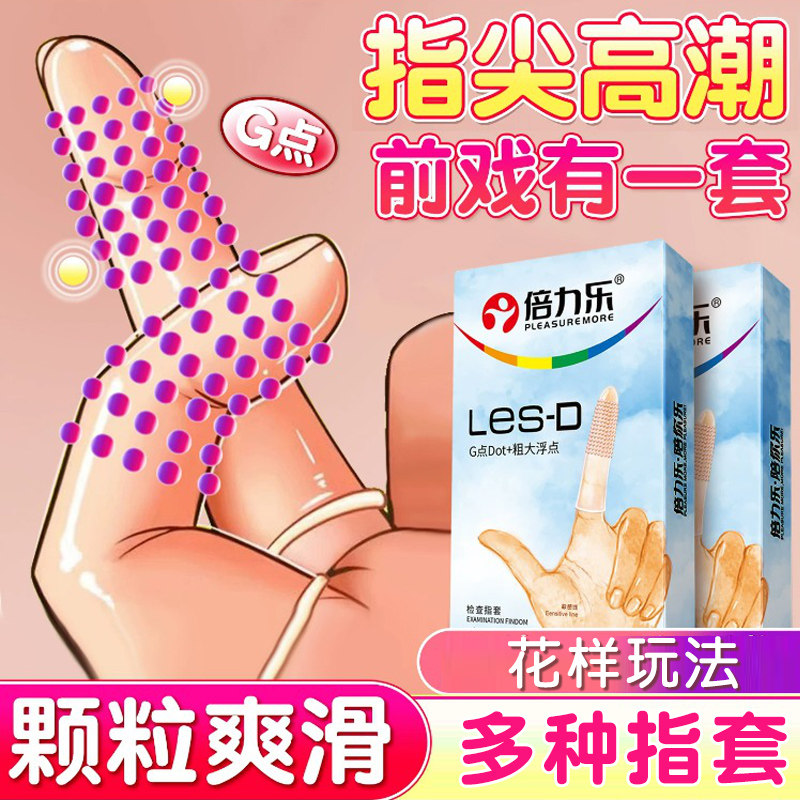 倍力乐手指女性套专用le颗粒s情用激品趣助官方旗舰店一次性避孕t