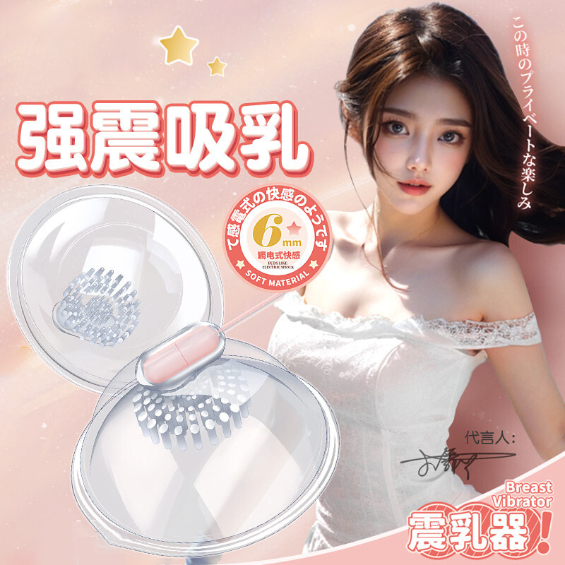乳房按摩器情趣女用品乳夹震动乳房乳贴吮吸强震柔软贴合成人玩具