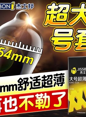 杰士邦大号情避孕套男士专用54mm正品安全超薄官方旗舰店趣男用tt