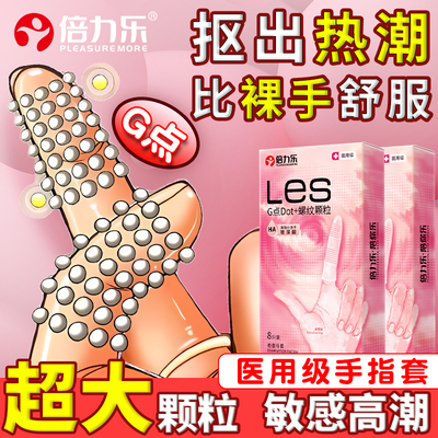 倍力乐扣指套调情女专用颗粒情用品趣G点刺激抠抠套高潮助爱正品
