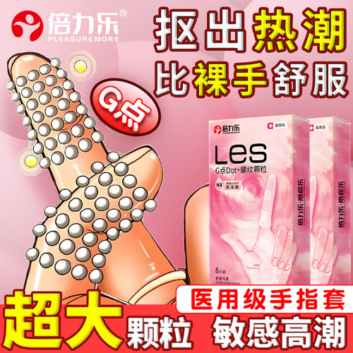 倍力乐扣指套调情女专用颗粒情用品趣G点刺激抠抠套高潮助爱正品