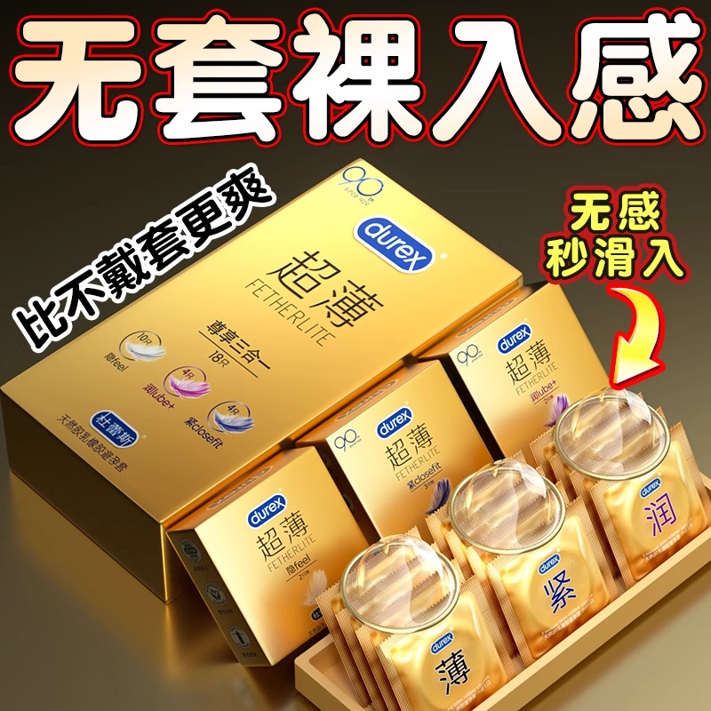 更薄的杜蕾斯！怕厚就用这款，玩转三种超薄！