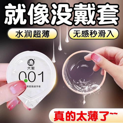 大象001避孕套正品安全超薄旗舰店夫妻男用裸入情延趣时易高潮byt