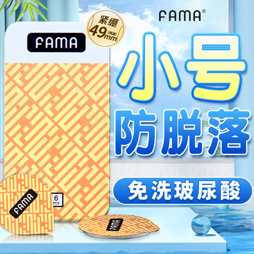 FAMA特小号玻尿酸避孕套20mm官方正品超薄男用防脱落49mm安全套tt