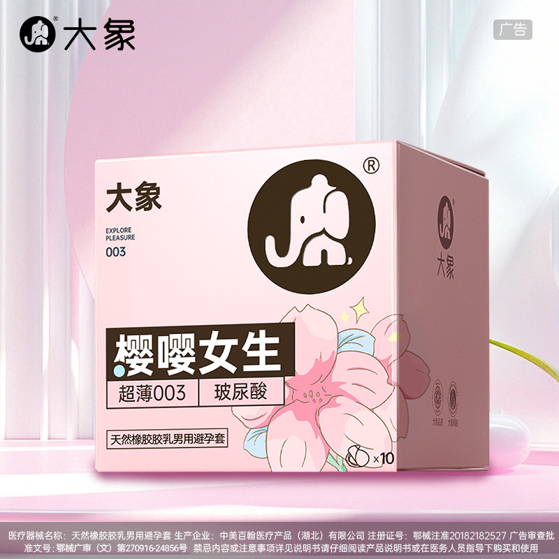 大象玻尿酸避孕套正品安全超薄旗舰店夫情妻裸男用趣入0.03bytt套