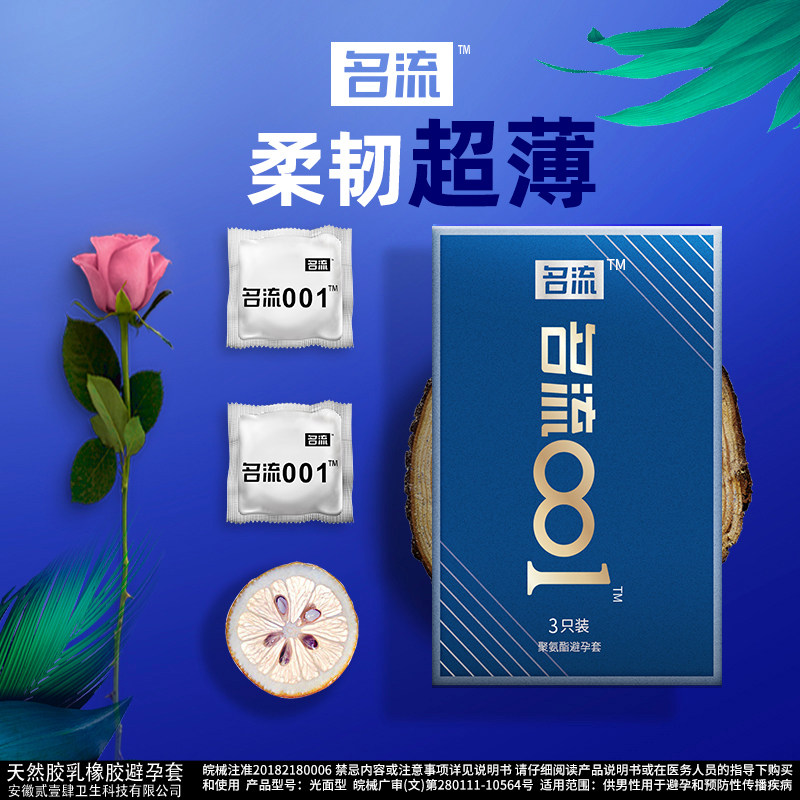 名流001避孕套超薄裸入正品旗舰店隐形安全套持久装男用热销byt套