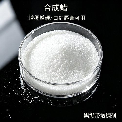 合成 费托蜡  熔点76 增稠 硬度适中 口红可用 原料 护肤diy