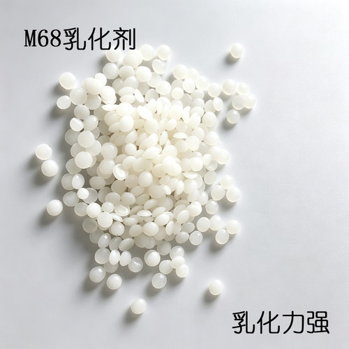 M68乳化剂 乳化蜡   妆品原料 赛比克  LAB HR实验室