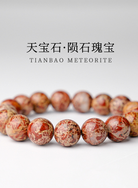 三石陨石女款天宝石陨石手串