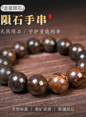 天然保真新疆原矿金星陨石手链