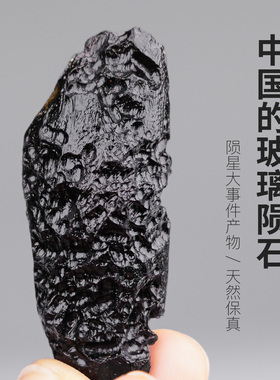 雷公墨玻璃陨石天然矿物标本保真