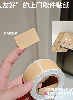 【上门取件贴纸】牛皮纸不干胶标签便利贴快递取件码贴纸记号粘贴