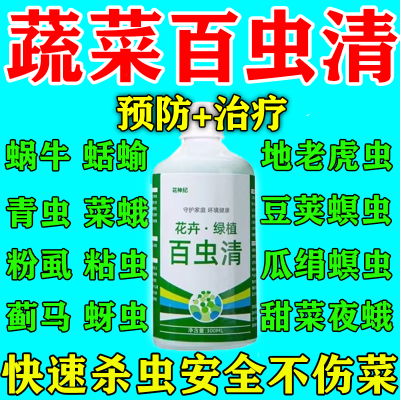 百虫清蔬菜专用杀虫菜园无毒剂专用喷雾菜地植物蜗牛菜虫蜘蛛蚜虫