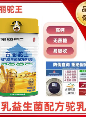 古丽驼王骆驼奶粉正品初乳益生菌配方驼乳血糖糖尿结节三高送长辈