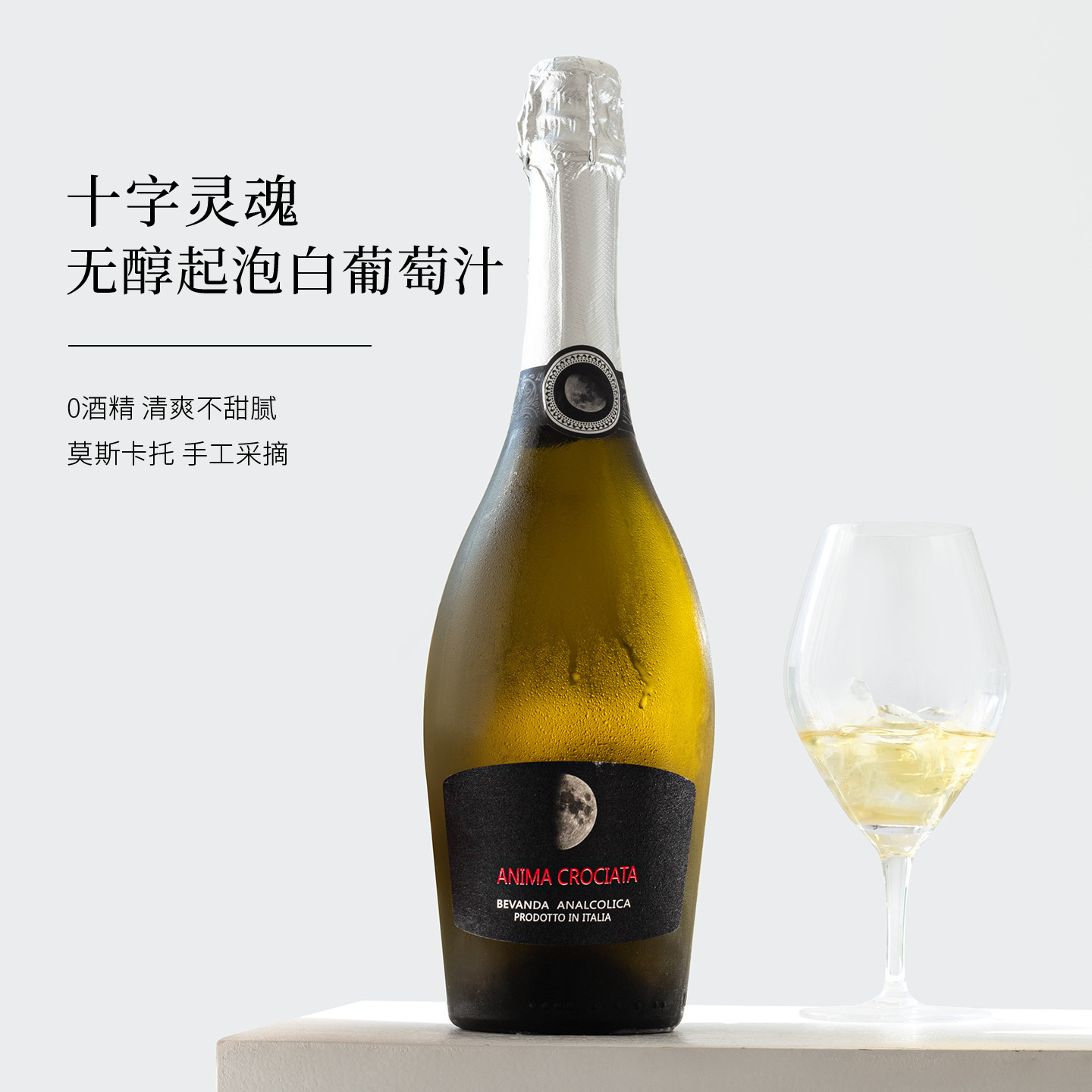0酒精小甜水~意大利进口十字灵魂无醇起泡酒白葡萄酒儿童气泡果汁